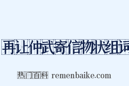 再让仲武寄信物状组词是什么意思的图片